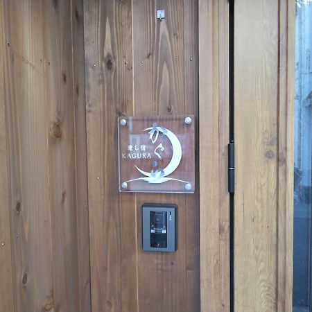 癒し宿 かぐら 串本町 エクステリア 写真