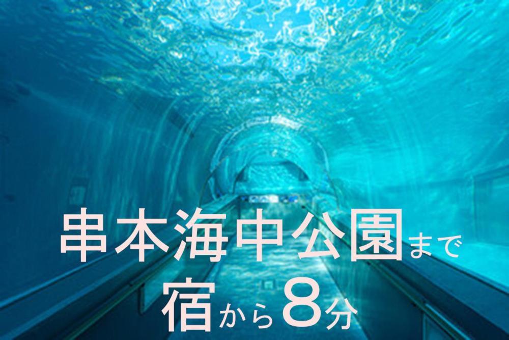 癒し宿 かぐら 串本町 エクステリア 写真